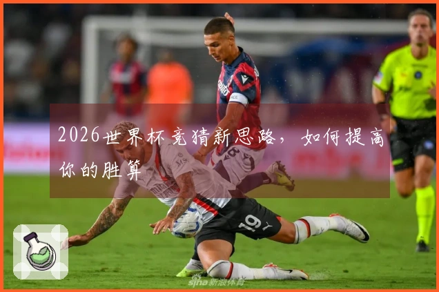 2026世界杯竞猜新思路，如何提高你的胜算