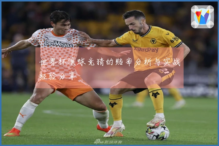 世界杯滚球竞猜的赔率分析与实战经验分享