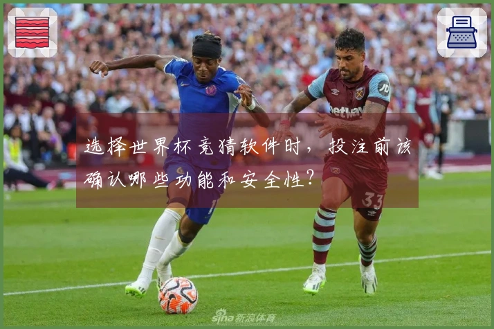 选择世界杯竞猜软件时，投注前该确认哪些功能和安全性？